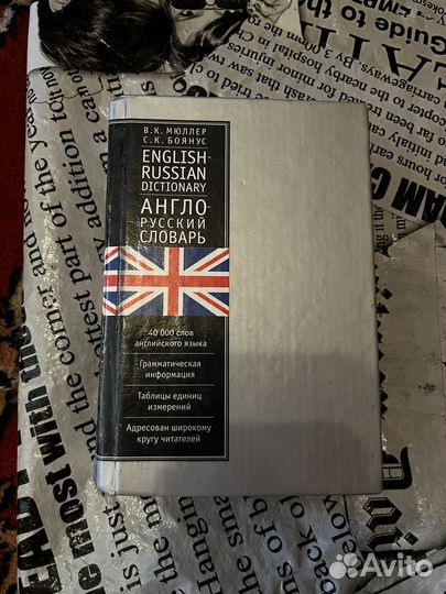 Англо русский Русско-английский словарь