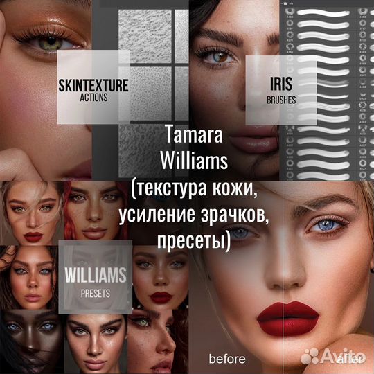 Продукты от Tamara Williams (кисти, пресеты)