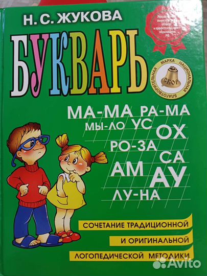 Букварь Н.С. Жукова