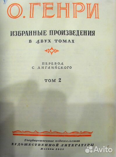 О. Генри 1955 год