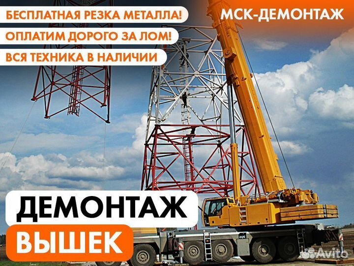 Демонтаж Вышек / Сотовых вышек / Мачт / лэп