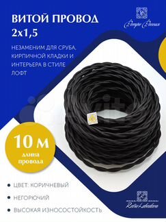 Витой ретро провод Bironi 2х1.5, 10м/уп