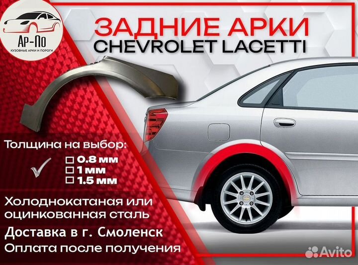 Ремонтные арки на Chevrolet Lacetti