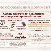 Страхование и изготовление гос. Номеров, Сочи