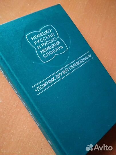 Немецко-русский фразеологический словарь 1956 год