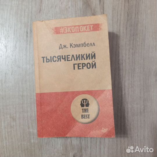 Дж. Кэмпбелл. Тысячеликий герой. 2021г