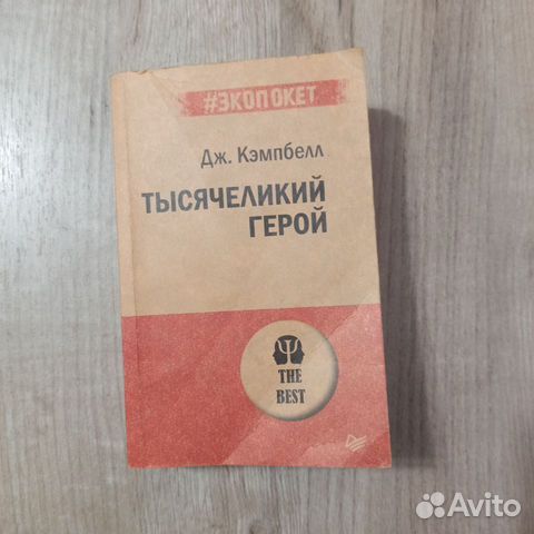 Дж. Кэмпбелл. Тысячеликий герой. 2021г