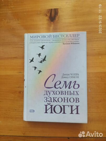 Дипак Чопра. Семь духовных законов йоги