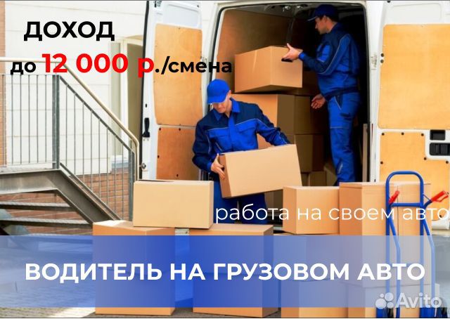 Работа водителем на грузовой машине