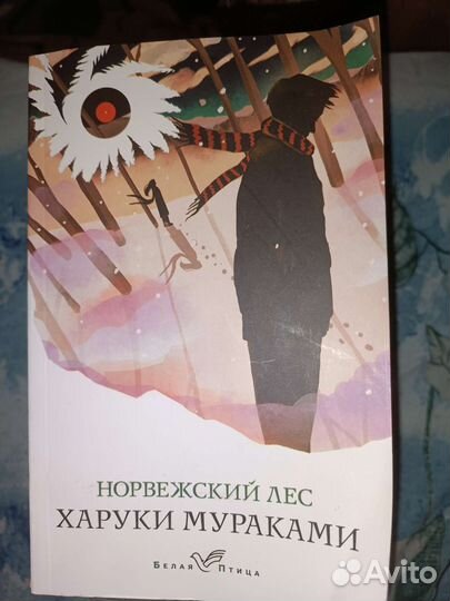 Книга норвежский лес Харуки Мураками