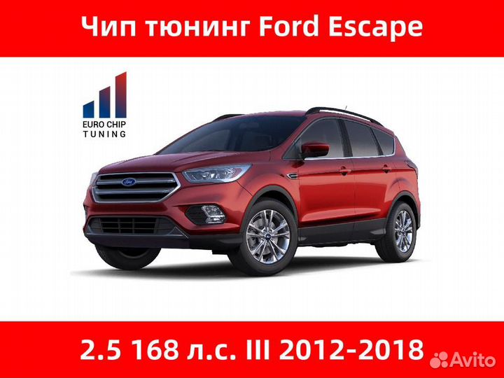 Чип тюнинг Ford Escape 2.5 III 168 лс