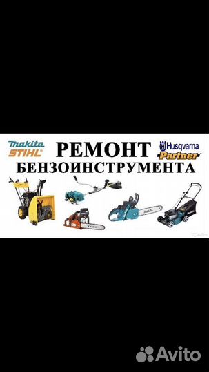 Ремонт бензоинструмента