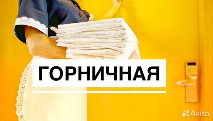 Горничная на базу отдыха