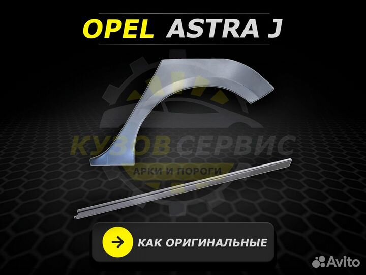 Ремонтные пороги Opel Astra J и другие авто