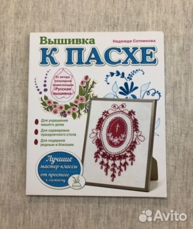 Книга Вышивка к Пасхе. Издание для досуга