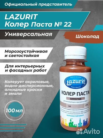 Колер-паста Lazurit универсальная 100 мл шоколад