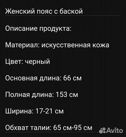 Пояс баска, новый