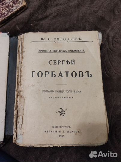 Соловьёв роман Сергей Горбатов 1903 г