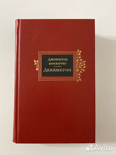 Джованни Боккаччо-Декамерон