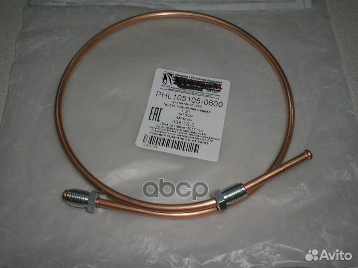 Трубка тормозная (медь) PHL1051050600 PHL105105