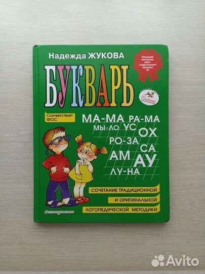 Книга Надежда Жукова Букварь