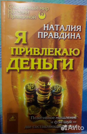 Книга -Я привлекаю деньги- Наталья Правдина