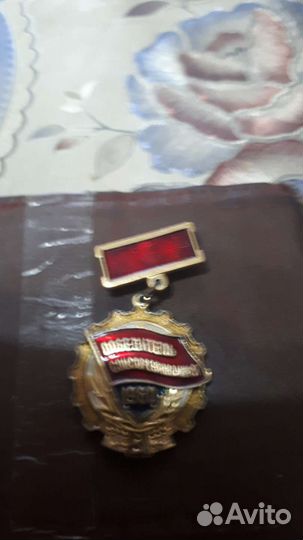 Значок медаль победителю сой.сор.бу