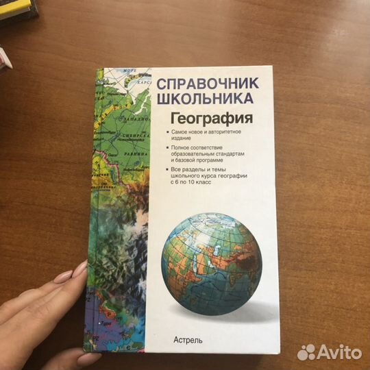 Справочник школьника по географии