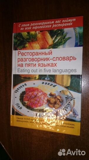 Разговорник ресторанный