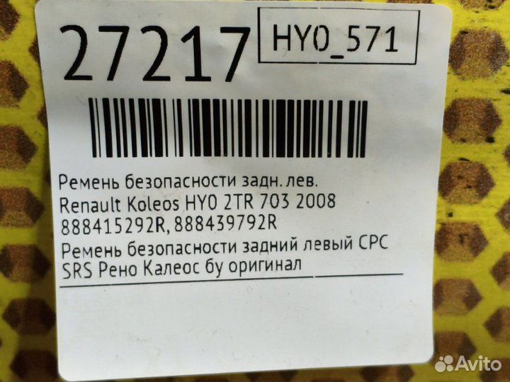 Ремень безопасности задний левый Renault Koleos