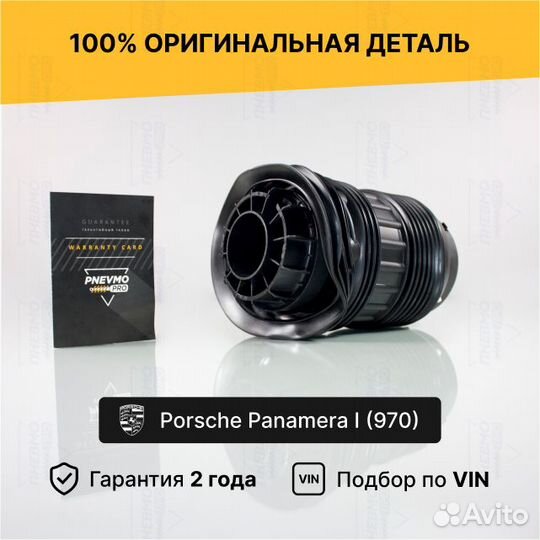 Пневмобаллон для Porsche Panamera 970 задний