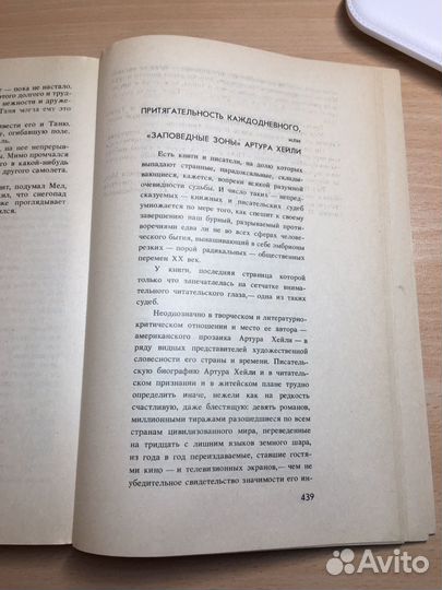 Артур Хейли. Аэропорт