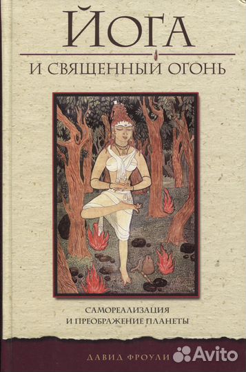 Йога и Священный огонь. Дэвид Фроули