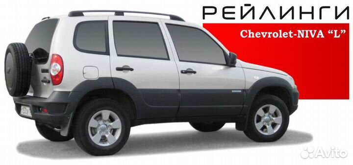 Рейлинги Chevrolet Niva