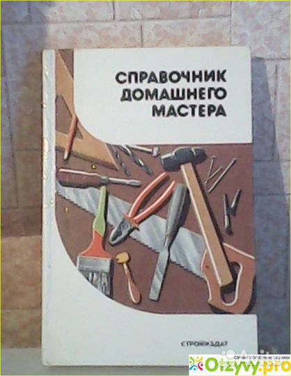 Справочник домашнего мастера А. М. Шепелев