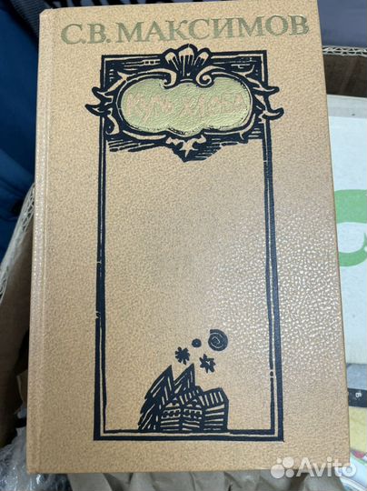 Максимов С. Куль хлеба