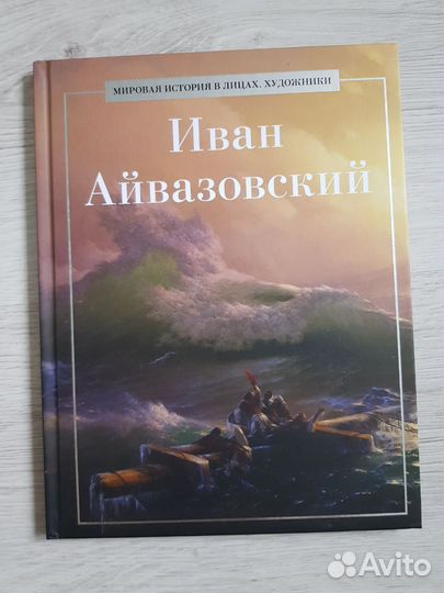 Иван Айвазовский