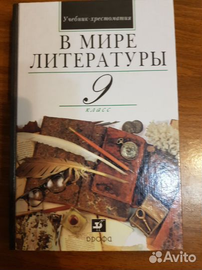 Учебник по литературе 9 класс