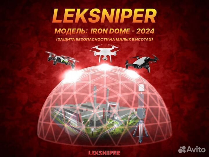 Антидрон купол Leksniper Iron Dome 2024