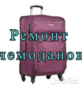 Ремонт одежды и сумок