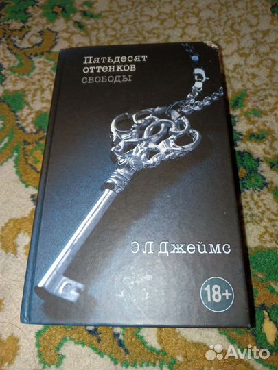 Трилогия: 50 оттенков свободы