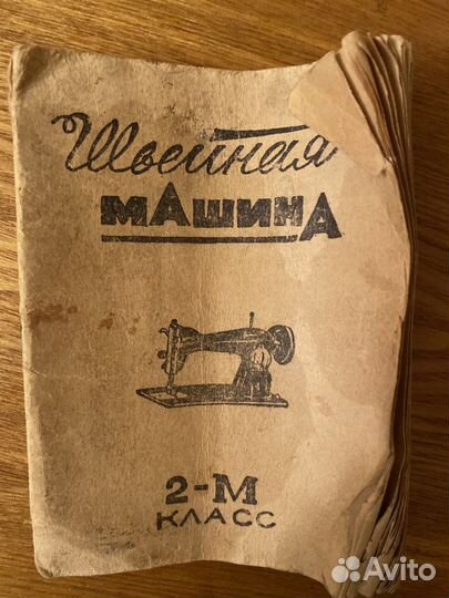 Швейная машинка