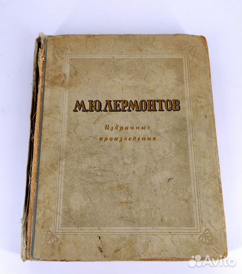 Лермонтов. Избранные произведения. 1946 год