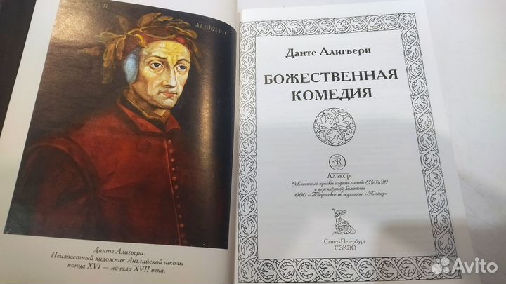 Данте Алигьери Божественная комедия