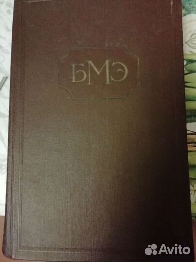 Большая медицинская энциклопедия