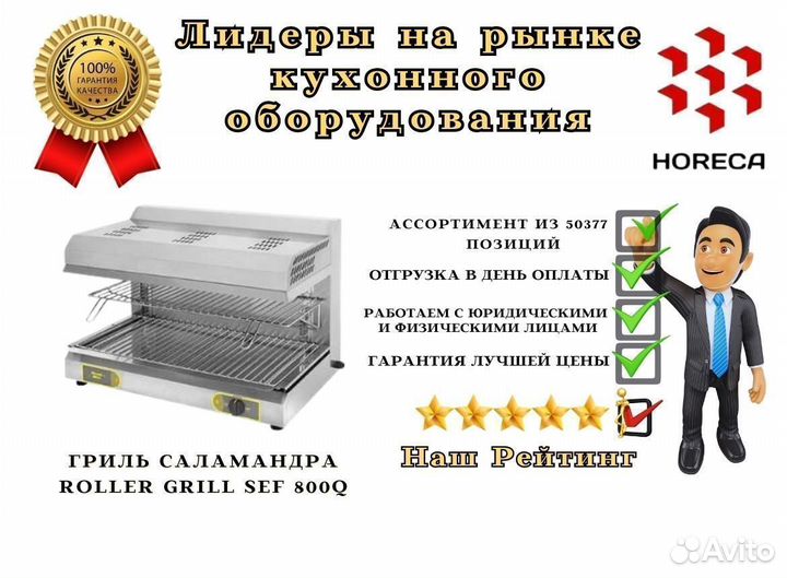 Гриль саламандра roller grill SEF 800Q