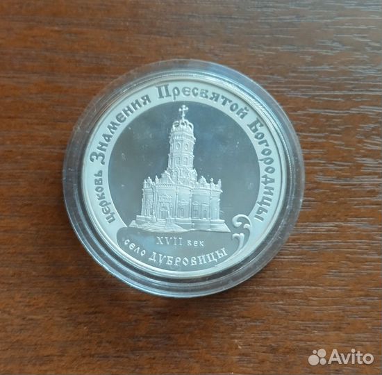 Серебряная монета три рубля Дубровицы