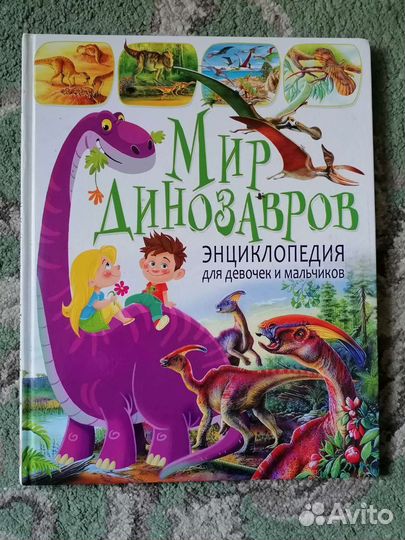 Книга Мир динозавров