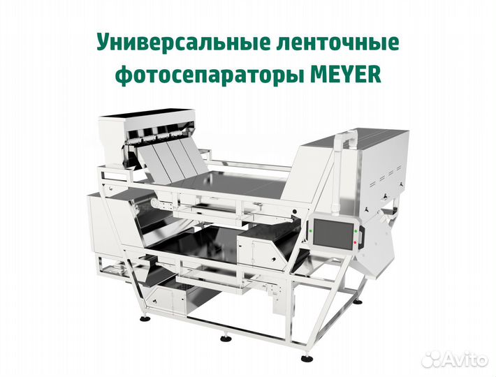 Ленточные универсальные фотосепaрaторы meyer
