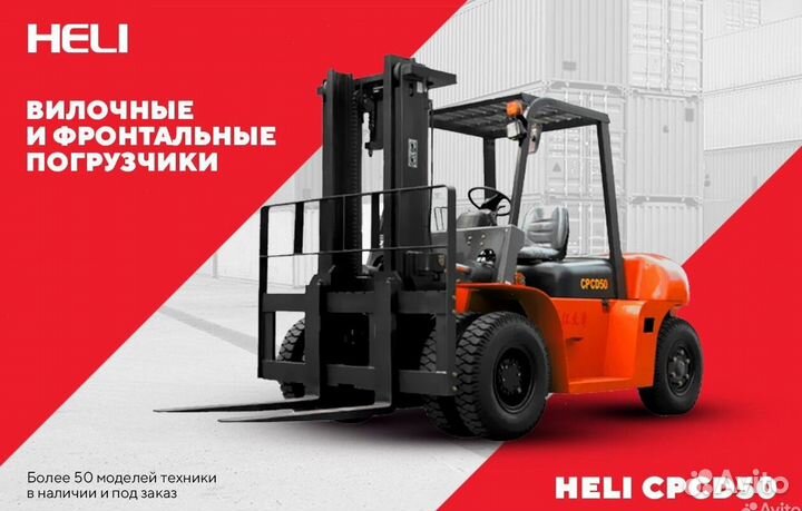 Вилочный погрузчик Heli CPCD50, 2023